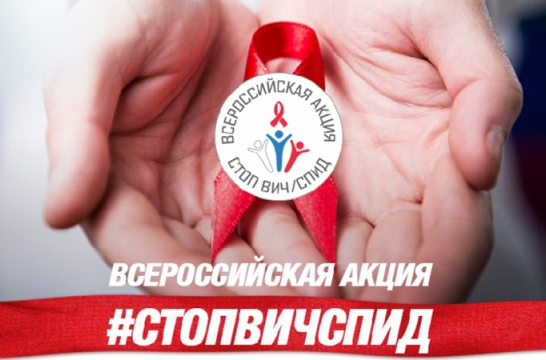 В школах России в четверг проходят открытые интернет-уроки в рамках акции «Стоп ВИЧ/СПИД» 