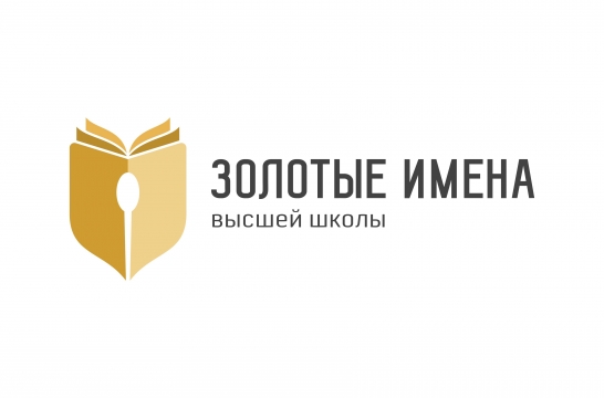 В 2018 году на конкурс «Золотые имена высшей школы» подали заявки 178 вузов – Тутова 