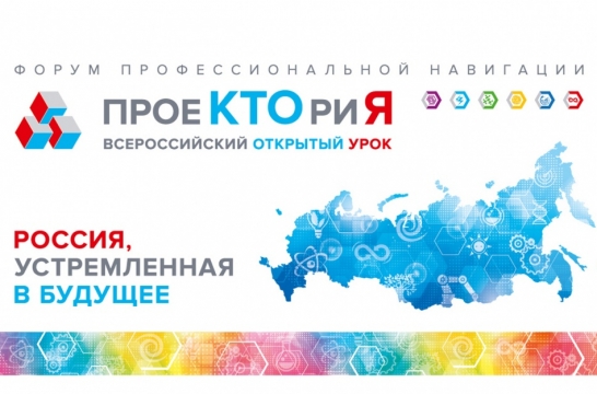 В Ярославле стартовал Всероссийский форум профориентации «ПроеКТОриЯ» 