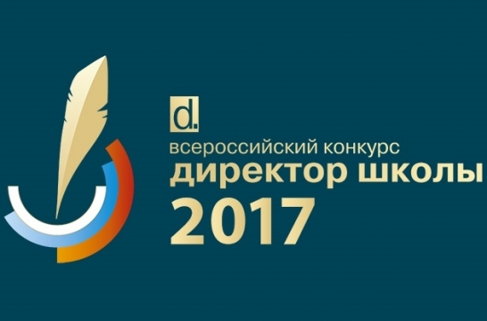 В финал Всероссийского конкурса «Директор школы» — 2017 вышли 30 человек