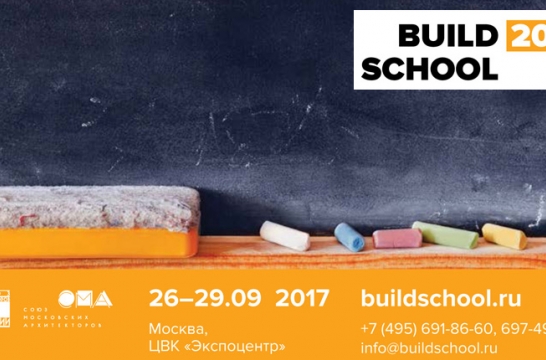 В Москве с 26 по 29 сентября состоится I международная выставка «Build School 2017»