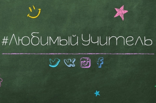 Минобрнауки России ко Дню учителя запускает акцию в соцсетях 