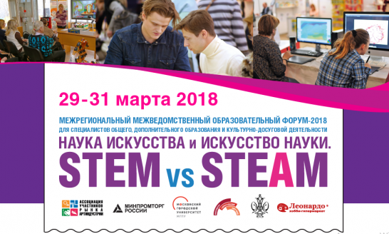В Москве начал работу VIII образовательный форум «Наука искусства и искусство науки. STEM vs STEAM» 
